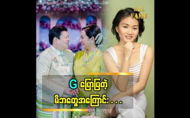 Embedded thumbnail for "မိဘ ကို ပြန်ပြီးထောက်ပံ့ ကျွေးမွေးနိုင်တဲ့ သမီးတစ်ယောက်ဖြစ်ချင်တယ်.''ဆိုတဲ့ G