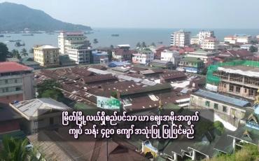 Embedded thumbnail for မြိတ်မြို့လယ်ရှိစည်ပင်သာယာဈေးအမိုးအတွက် ကျပ် သန်း ၄၉၀ ကျော်အသုံးပြု ပြုပြင်မည် 
