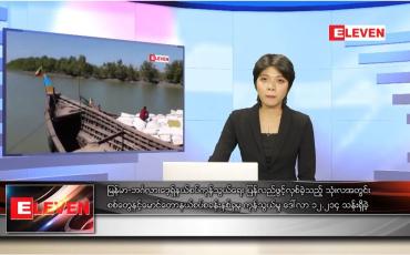 Embedded thumbnail for ဇန်နဝါရီလ ၂၃ ရက်နေ့ ညပိုင်းသတင်းအစီအစဉ် 