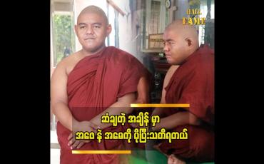 Embedded thumbnail for အဖေနဲအမေအတွက် နှစ်ပြည့်ဆွမ်းကျွေးကပ်ပေးတယ်  ရှင်ဆန္ဒာဓိက