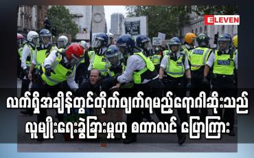 Embedded thumbnail for လက်ရှိအချိန်တွင်တိုက်ဖျက်ရမည့်ရောဂါဆိုးသည် လူမျိုးရေးခွဲခြားမှုဟု စတာလင် ပြောကြား 