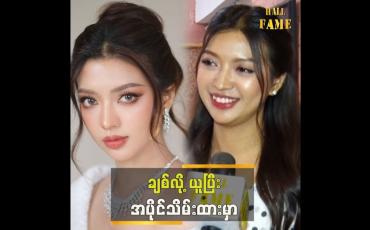Embedded thumbnail for  &amp;quot;စီးပွားရေးလည်း လုပ်ထားတော့ ချစ်လို့ယူပြီး ရှာကျွေးမယ်&amp;quot; ဆိုတဲ သီရိကျော်
