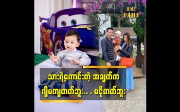 Embedded thumbnail for ပထမဆုံးကလေး ကို သားယောကျာ်းလေး အရမ်းလိုချင်ခဲ့တာဆိုတဲ့ စိုးရန်အောင်နဲ့သက်သခင်