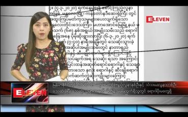 Embedded thumbnail for မတ် ၇ ရက် နံနက်ပိုင်းသတင်းအစီအစဉ်
