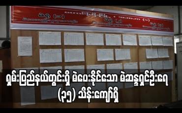 Embedded thumbnail for ရှမ်းပြည်နယ်တွင်းရှိ မဲပေးနိုင်သော မဲဆန္ဒရှင်ဦးရေ (၃၅) သိန်းကျော်ရှိ