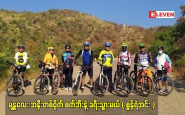 Embedded thumbnail for မန္တလေး အနီးတစ်ဝိုက် စက်ဘီးနဲ့ ခရီးသွားမယ် ( စွန်ရဲအင်း )