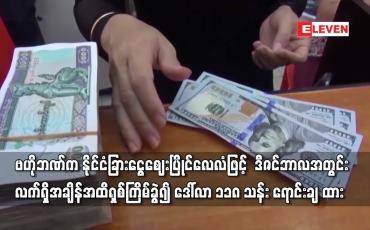 Embedded thumbnail for ဗဟိုဘဏ်က ဒီဇင်ဘာလအတွင်း လက်ရှိအချိန်အထိရှစ်ကြိမ်ခွဲ၍ ဒေါ်လာ ၁၁၈ သန်း ရောင်းချ ထား