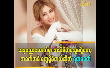 Embedded thumbnail for "အနုပညာလော ထဲ ကို အလှ ပုံတွေ ရိုက်ရင်း ဓါတ်ပုံဆရာ လက်တွဲခေါ်မှုကြောင့် ရောက်လာခဲ့တယ်. အနုပညာလောက ထဲ မှာ အသိမိတ်ဆွေ မရှိတော့ အခက်အခဲ တွေရှိခဲ့တယ်ဆိုတဲ့ ''ရတုခေတ်
