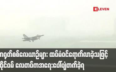 Embedded thumbnail for တရုတ်စစ်လေယာဉ်များ ထပ်မံဝင်ရောက်လာခဲ့သဖြင့် ထိုင်ဝမ် လေတပ်က လေယာဉ်များ အရေးပေါ်ပျံတက်ခဲ့ရ