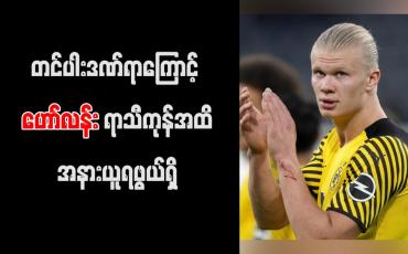 Embedded thumbnail for တင်ပါးဒဏ်ရာကြောင့် ဟော်လန်း ရာသီကုန်အထိ အနားယူရဖွယ်ရှိ