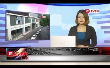 Embedded thumbnail for စက်တင်ဘာလ ၁၆ ရက်နေ့ နေ့လယ်ပိုင်းသတင်းအစီအစဉ်