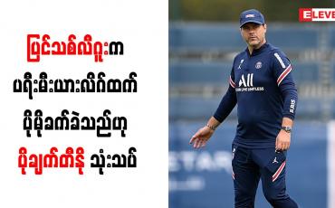Embedded thumbnail for ပြင်သစ်လီဂူးက ပရီးမီးယားလိဂ်ထက် ပိုမိုခက်ခဲသည်ဟု ပိုချက်တီနို သုံးသပ်