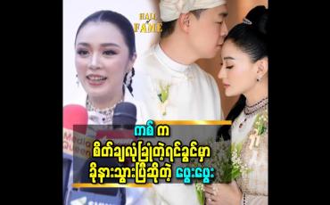 Embedded thumbnail for ''အိမ်ထောင်ပြုသွားတဲ့ အမျိုးသမီး တွေ ကို သတ္တိ ရှိတဲ့ သူတွေလို့ မြင်တယ်'' ဆိုတဲ့ဖွေးဖွေး