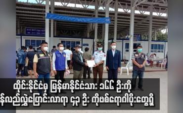 Embedded thumbnail for ထိုင်းနိုင်ငံမှ မြန်မာနိုင်ငံသား ၁၆၆ ဦးကို ပြန်လည် လွှဲပြောင်းလာရာ ၄၃ ဦး ကိုဗစ်ရောဂါပိုး တွေ့ရှိ