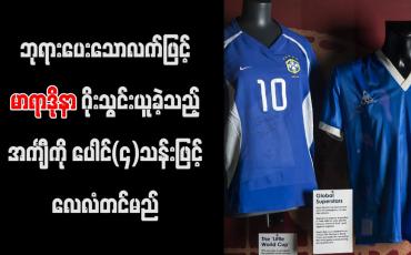 Embedded thumbnail for ဘုရားပေးသောလက်ဖြင့် မာရာဒိုနာ ဂိုးသွင်းယူခဲ့သည့် အင်္ကျီကို ပေါင်(၄)သန်းဖြင့် လေလံတင်မည်