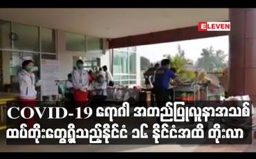 Embedded thumbnail for COVID- 19 ရောဂါ အတည်ပြုလူနာအသစ် ထပ်တိုးတွေ့ရှိသည့်နိုင်ငံ ၁၆ နိုင်ငံအထိတိုးလာပြီး ရောဂါစတင်ဖြစ်ပွားသော တရုတ်နိုင်ငံအပြင် နိုင်ငံပေါင်း ၃၇ နိုင်ငံအထိ ရောဂါကူးစက်ပျံ့နှံ့လာ