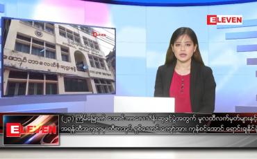 Embedded thumbnail for ဒီဇင်ဘာ ၂၇ ရက် နေ့လယ်ခင်းသတင်းအစီအစဉ်