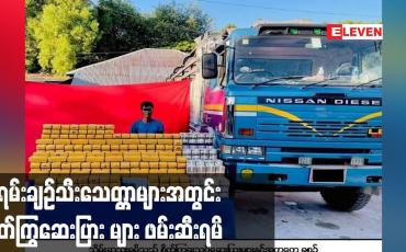 Embedded thumbnail for ခရမ်းချဉ်သီးသေတ္တာများအတွင်း စိတ်ကြွဆေးပြား များ ဖမ်းဆီးရမိ