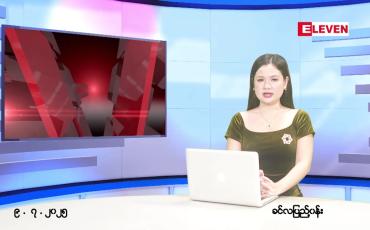 Embedded thumbnail for ဇူလိုင် ၉ ရက် ညနေခင်း သတင်း အစီအစဉ်