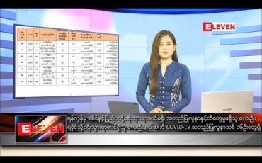Embedded thumbnail for သြဂုတ်လ ၃၀ရက် နေ့လယ်ခင်းသတင်းအစီအစဉ်