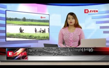 Embedded thumbnail for ဇူလိုင် ၁၁ ရက် နေ့လယ်ပိုင်းသတင်းအစီအစဉ် (တိုက်ရိုက်ထုတ်လွှင့် တင်ဆက်မှု) 