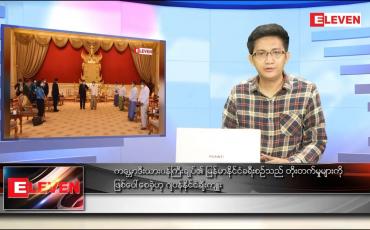 Embedded thumbnail for ဇန်နဝါရီ ၁၃ ရက် နံနက်ခင်းသတင်းအစီအစဉ် 