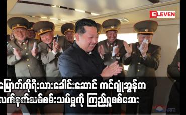 Embedded thumbnail for မြောက်ကိုရီးယားခေါင်းဆောင် ကင်ဂျုံအွန်က လက်နက်သစ်စမ်းသပ်မှုကို ကြည့်ရှုစစ်ဆေး