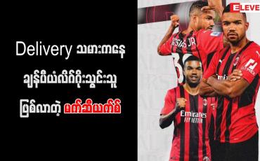Embedded thumbnail for အေစီမီလန်တိုက်စစ်မှူး မက်ဆီယက်စ်က ရေခဲသေတ္တာပို့ဆောင်သူအဖြစ် လုပ်ကိုင်ခဲ့ဖူး