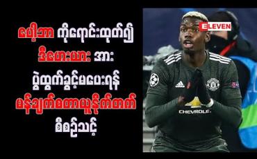 Embedded thumbnail for ပေါ့ဘာကိုရောင်းထုတ်၍ ဒီဟေးယားအား ပွဲထွက်ခွင့်မပေးရန် မန်ချက်စတာယူနိုက်တက် စီစဉ်သင့်