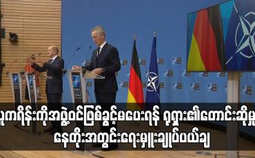 Embedded thumbnail for ယူကရိန်းကို အဖွဲ့ဝင်ဖြစ်ခွင့်မပေးရန် ရုရှား၏ တောင်းဆိုမှုကို နေတိုးအတွင်းရေးမှူးချုပ် ပယ်ချ