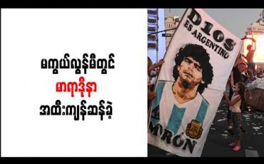 Embedded thumbnail for မကွယ်လွန်မီတွင် မာရာဒိုနာ အထီးကျန်ဆန်ခဲ့