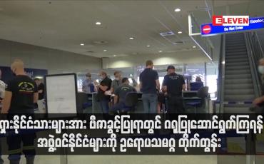 Embedded thumbnail for ရုရှားနိုင်ငံသားများအား ဗီဇာခွင့်ပြုရာတွင် ဂရုပြုဆောင်ရွက်ကြရန်  ဥရောပသမဂ္ဂ တိုက်တွန်း