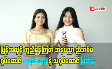 Embedded thumbnail for အနုပညာ ညီအစ်မ သရုပ်ဆောင် သရဖီကျော် နဲ့ သရုပ်ဆောင် မြတ်နိုး