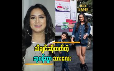 Embedded thumbnail for အနုပညာ ဝါသနာပါတဲ့ သားသား အကြောင်း ပြောတဲ့ မေမေ ဆုပန်ထွာ