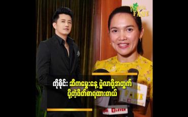 Embedded thumbnail for &amp;#039;&amp;#039;ကိုစိုင်း က ဘယ်အရာ မဆိုသေချာစဥ်းစား ပြီးအကောင်းဆုံး ဖြစ်ချင်တဲ့ သူပါ.