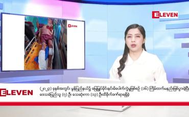 Embedded thumbnail for ဇန်နဝါရီလ ၇ ရက်နေ့ ညပိုင်းသတင်းအစီအစဉ်