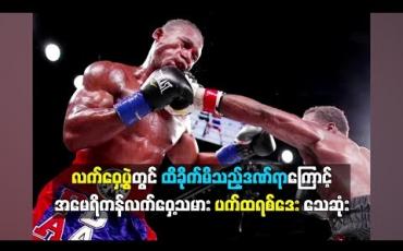 Embedded thumbnail for လက်ဝှေ့ပွဲတွင် ထိခိုက်မိသည့်ဒဏ်ရာကြောင့် အမေရိကန်လက်ဝှေ့သမား ပက်ထရစ်ဒေး သေဆုံး (ရုပ်သံ)