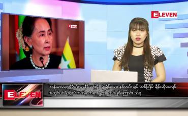 Embedded thumbnail for အောက်တိုဘာ ၄ ရက် ညပိုင်း သတင်းအစီအစဉ် 