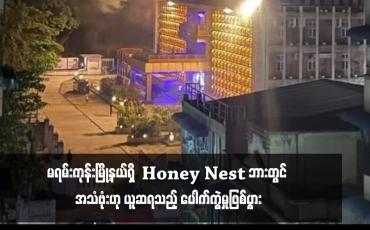 Embedded thumbnail for မရမ်းကုန်းမြို့နယ်ရှိ Honey Nest ဘားတွင် အသံဗုံးဟု ယူဆရသည့် ပေါက်ကွဲမှုဖြစ်ပွာ