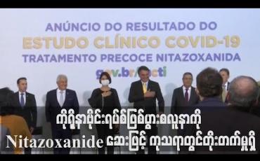 Embedded thumbnail for ကိုရိုနာဗိုင်းရပ်စ်ဖြစ်ပွားစလူနာကို nitazoxanide ဆေးဖြင့် ကုသရာတွင်တိုးတက်မှုရှိကြောင်းဘရာဇီးထုတ်ပြန်