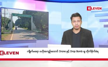 Embedded thumbnail for မတ် ၈ ရက် နံနက်ခင်း သတင်းအစီအစဉ် 