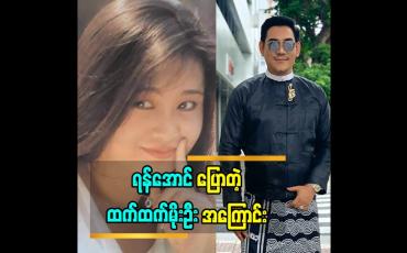Embedded thumbnail for ထက်ထက် က အခု မှ ပိုပြီးစိတ်ရှည်လာတယ်.ဟိုအရင်တုန်းက သူက အခုလောက်စိတ်မရှည်ဘူး. သူအခုလိုပြန်အောင်မြင်လာတော့ အနုပညာမောင်နှမအချင်းချင်းဝမ်းသာပီတိဖြစ်တယ် ဆိုတဲ့ အကယ်ဒမီ ရန်အောင်