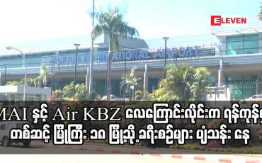 Embedded thumbnail for MAI နှင့် Air KBZ လေကြောင်းလိုင်းက ရန်ကုန်မှ တစ်ဆင့် မြို့ကြီး ၁၈ မြို့သို့ ခရီးစဉ်များ ပျံသန်း နေ