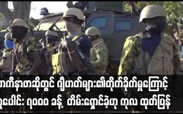 Embedded thumbnail for ဘာကီနာဖာဆိုတွင် ဂျီဟတ်များ၏တိုက်ခိုက်မှုများကြောင့် လူပေါင်း ၇၀ဝ၀ ခန့် ဘေးလွတ်ရာ တိမ်းရှောင်ခဲ့ဟု ကုလ ထုတ်ပြန်