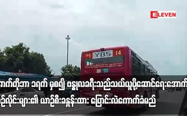 Embedded thumbnail for အောက်တိုဘာ ၁ရက် မှစ၍ ဗန္ဓုလခရီးသည်သယ်ယူပို့ဆောင်ရေးအောက်ရှိ ယာဉ်လိုင်းများ၏ ယာဉ်စီးခနှုန်းထား