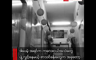 Embedded thumbnail for ■ COVID-19 ရိုက်ခတ်မှုနဲ့ မြန်မာ့လူမှုဘဝ သက်ရောက်မှုပုံရိပ်လွှာများ တိတ်ဆိတ်နေတဲ့ စာသင်ခန်းတွေနဲ့ အွန်လိုင်းပေါ်က ကျောင်းဆရာ