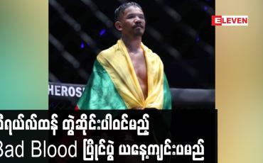 Embedded thumbnail for ထီရယ်လ်ထန် တွဲဆိုင်းပါဝင်မည့် Bad Blood ပြိုင်ပွဲ ယနေ့ကျင်းပမည်