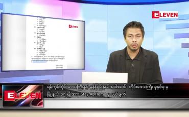 Embedded thumbnail for နိုဝင်ဘာ ၁၂ ရက် နံနက်ခင်းသတင်းအစီအစဉ် 