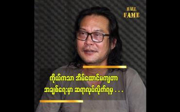 Embedded thumbnail for အနုပညာက အကြည်ဓာတ်ရှိမှ လုပ်လို့ရတာပါ ဆိုတဲ့ စာရေးဆရာ အကြည်တော်