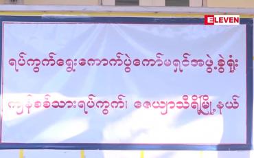 Embedded thumbnail for မြို့နယ် သုံးမြို့နယ်တွင် ထပ်နေသော မဲစာရင်းနှင့် မဲမသမာမှုဖြစ်နိုင်သည့် မဲစာရင်း ခြောက်သောင်းကျော် စိစစ်တွေ့ရှိဟု တပ်မတော် ထပ်မံထုတ်ပြန်